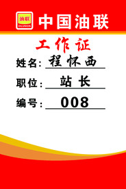 工作证