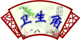 卫生角
