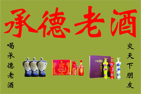 承德老酒