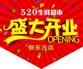 盛大开业