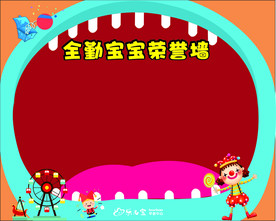 全勤宝宝荣誉奖