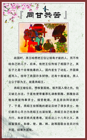 【成语故事】同甘共苦