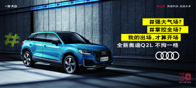 全新奥迪Q2L上市主KV