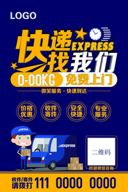 快递宣传海报 展板 展架 设计