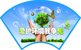 爱护环境