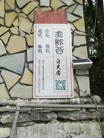 夜郎居招牌