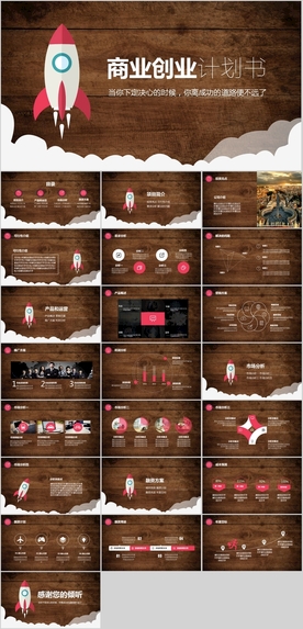 商业计划 创业