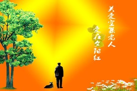 关爱老人