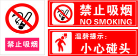 禁止吸烟