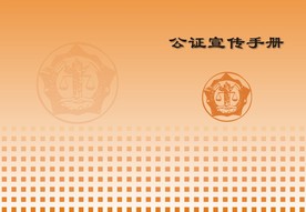 公证宣传手册封面