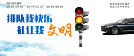 礼让文明