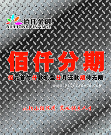 佰仟分期