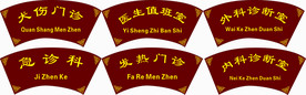 中医科室牌