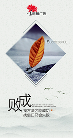 企业文化-成败