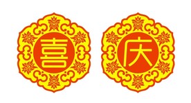 喜庆矢量图