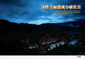 决胜全面建成小康社会