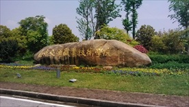 南京交通职业技术学院