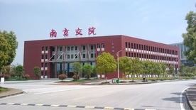 南京交通职业技术学院