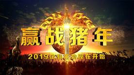 嬴战2019震撼年会开场视频