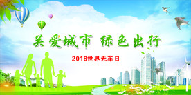 关爱城市 绿色出行