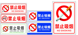 禁止吸烟