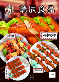 瑞辰食品海报