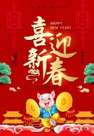 猪年吊旗海报
