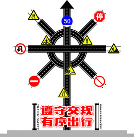 交通安全教育标识牌