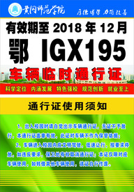 学校车辆临时通行证