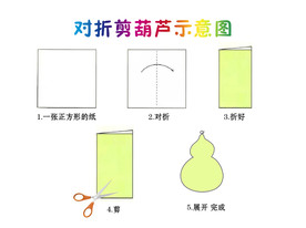 葫芦折纸 剪纸 幼儿 手工