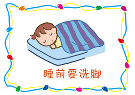 幼儿园  洗脚 卫生  卡通