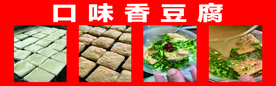 口味香豆腐