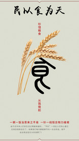 公益海报 民以食为天 节约海报