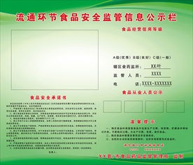流通环节食品安全监管信息公示栏