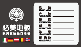 必美地板 标签