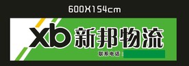 新邦物流