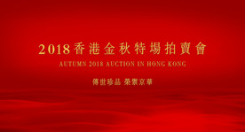2018香港金秋特场拍卖会背景