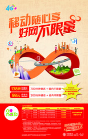 中国移动随心享好网不限量广告