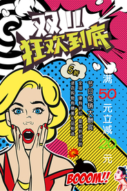 波普风双11狂欢促销海报