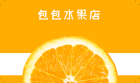 橙色鲜明色彩水果店名片模板