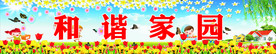 和谐家园 社区海报 花草背景