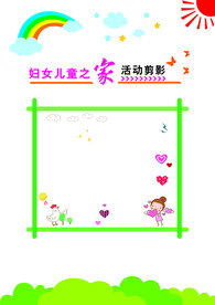 妇女儿童之家照片墙