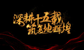 十五载