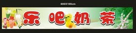 乐吧奶茶