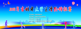 大学生滑轮比赛