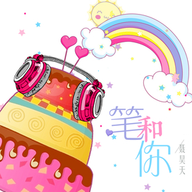 可爱海报