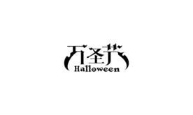 万圣节