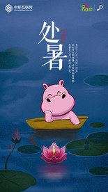 处暑海报