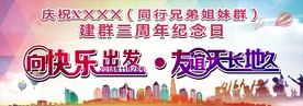 向快乐出发 友谊地久天长