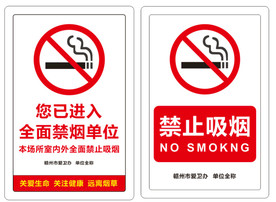 禁止吸烟 禁烟标识 创卫标识